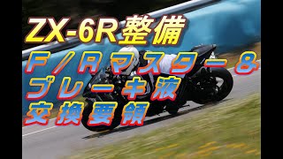 【ZX6R整備】ﾏｽﾀｰﾀﾝｸ＆ﾌﾞﾚｰｷ液交換