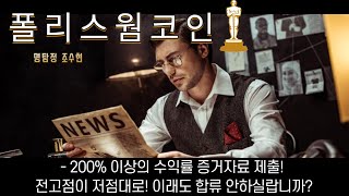 폴리스웜코인 200% 이상의 수익률 증거자료 제출! 전고점이 저점대로! 이래도 합류 안하실랍니까?