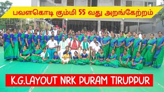 #பவளக்கொடி  #கும்மி 55 வது #அரங்கேற்றம்  #KGலேஅவுட் #NRKபுரம், #திருப்பூர் ்