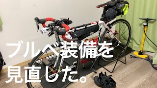 アタック老越路の反省を活かし400kmブルベ装備を見直したのでご紹介 | Cycling Vlog