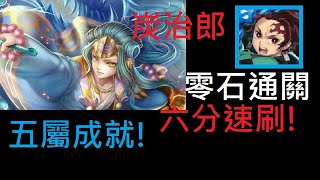 神魔之塔｜炭治郎【六分鐘速刷】五屬成就｜神器的持有者｜力大無窮的武尊【崩壞】