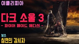 [이클리피아] 다크 소울 3 합본판 100% 공략 | M31. [보스] 심연의 감시자