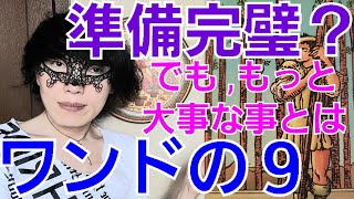 【ワンドの９準備万端？レミーマルタン？】準備は完璧？でも…もう一度確認して！