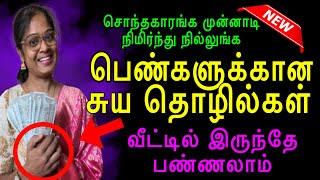 பெண்கள் வீட்டில் சம்பாதிக்க புதிய சுய தொழில்கள் HomeBusiness Ideas Women