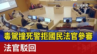 毒駕撞死警拒國民法官參審 法官駁回