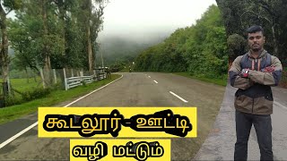 Gudalur - Ooty |  Route map | Tamil | dhana vlogger