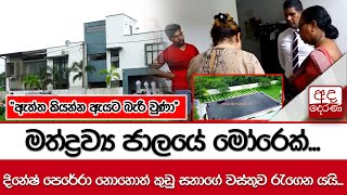 කුඩු සනාගේ රු. කෝටි 10ක දේපොළ...