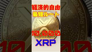 「XRP長者への最短ルート：10,000枚！」