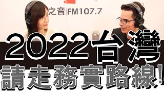 20220103《嗆新聞》主持人楊寶楨專訪國際政治觀察家 方恩格