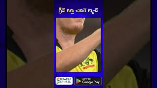 గ్రీన్ కళ్లు చెదిరే క్యాచ్  | Sports News Telugu | Bharat Sports