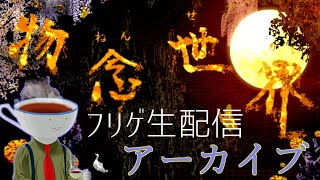 ＃1『物念世界』第12回：有名なホラーゲームをやろう(ニコ生見逃した人用)