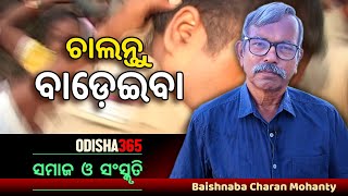 ଚାଲନ୍ତୁ ବାଡେ଼ଇବା | Samaj O Sanskruti | Baishnaba Charan Mohanty | Odisha365