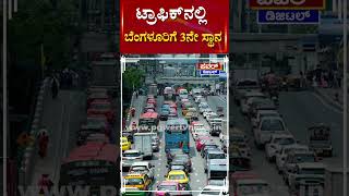 Bengaluru Traffic : ಟ್ರಾಫಿಕ್ ನಲ್ಲಿ ಬೆಂಗಳೂರಿಗೆ 3ನೇ ಸ್ಥಾನ | Power TV