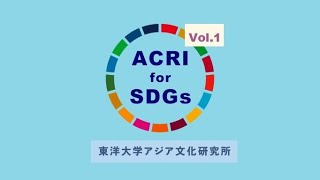 ①研究員／法学部法律学科　教授　後藤武秀「台湾の民間信仰における善悪の観念―SDGsの提唱する公正の基準―」