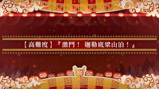 [FGO繁中版] 108人的萬聖節．叛亂！~小龍娘水滸演義~ 【高難度】『激鬥！迦勒底梁山泊！』源賴光｜3人隊｜無令咒｜單核｜3T