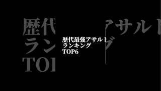 最強アサルトライフルランキング【フォートナイト】#フォートナイト #ランキング