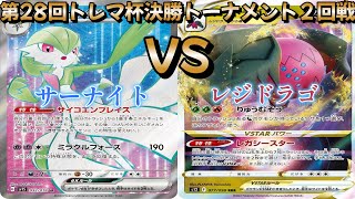 【ポケカ】トレマ杯決勝トーナメント２回戦！サーナイト対レジドラゴ