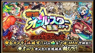 【モンスト】オールスター感謝ガチャ1日目