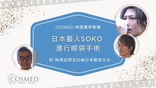 【COSMED】日本「自然美」的追求：陶傑\u0026SOKO 探討醫學美容潮流