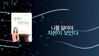 성격자본ㅣ성격이 자본이다 저자 류지연의 에니어그램 특강 책출간 소식'Personality is your capital' written by Prof. Ryu is published