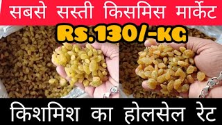 किशमिश का होलसेल रेट || kishmish ka wholesale price || kismis ka wholesale market