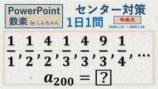 1日1問 1月13日(月)「2019年 中央大 群数列」PowerPoint 数楽 by しんちゃん先生 2020年