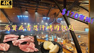 【北海道自由行Vlog#3】$170有找！😱高質成吉思汗燒肉放題🐑