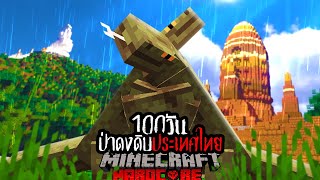 เอาชีวิตรอด 100 วันผจญภัยป่าดงดิบประเทศไทย! | Minecraft Hardcore 100 Days