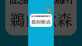 クイズ！日本一周！ その72 #クイズ日本一周 #日本一周 #クイズ #一人旅 #難読漢字 #難読地名 #漢字 #漢字クイズ #鵜飼鰍森 #shorts