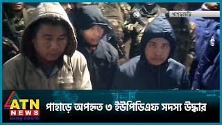 পাহাড়ে অপহৃত ৩ ইউপিডিএফ সদস্য উদ্ধার | ATN News