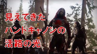 【デスティニー２】Destiny2 実況 おれの日刊10月8日 オールドファッション ネルガルPR4 見えてきた ハンドキャノンの活路の光