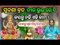 ସୁଦଶା ବ୍ରତ ଦୀନ ଭୁଲରେ ବି କରନ୍ତୁ ନାହିଁ ଏହି କାମ sudasha brata niyama sadhu bani 2025 sadhubani