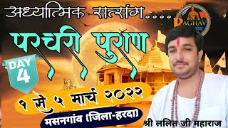 परचरी महा पुराण ग्राम -मसनगाव {जिला-हरदा}   DAY-4 राघव दर्शन.