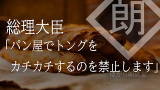 【朗読】総理大臣「パン屋でトングをカチカチするのを禁止します」