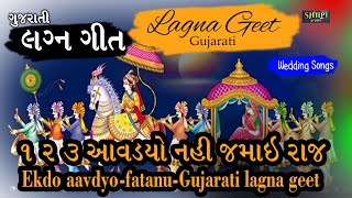 Ekdo aavdyo Nahi -Fatanu  lagna geet | Marriage Song | Wedding Song | Gujarati Fatana | shilpistudio