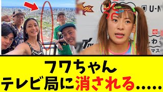 【衝撃】フワちゃん、”テレビ局” に消される...