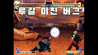 킹오파2002 루갈 미친 버그 - KOF2002 Rugal Crazy Bug