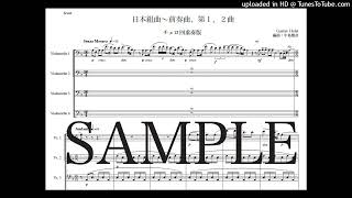 ホルスト「日本組曲〜前奏曲、第1,2曲」チェロ四重奏版（編曲：中島雅彦）