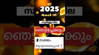 സാധാരണക്കാരൻ വിയർക്കും സ്വർണ്ണവില kerala gold rate#gold#viral#trending