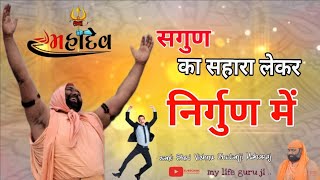 सगुण का सहारा लेकर निर्गुण में छलांग || श्री विष्णु चेतन जी महाराज #Vishwa Chetana Pariwar