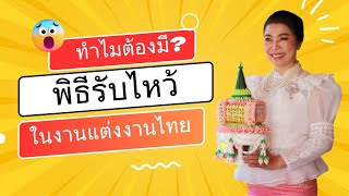 ทำไมต้องมี? พิธีรับไหว้ในงานแต่งงานไทย #ครูแมวสาคร #ครูสอนพิธีกรงานแต่งงาน #จัดงานแต่งงาน