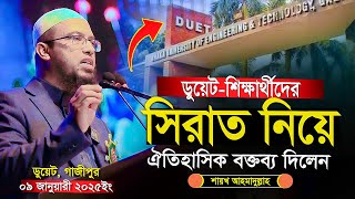 শায়খ আহমাদুল্লাহ ওয়াজ | সিরাত নিয়ে ঐতিহাসিক বক্তব্য | Shaikh Ahmadullah | DUET Seerat Seminar 2025