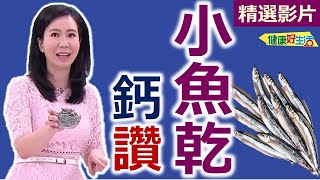 【健康好生活 超精彩回顧】 鈣中之王小魚乾 維持骨力尚〝鈣〞讚 ///  黃金三仁堯仔魚  五彩丁香