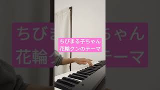 ちびまる子ちゃん花輪クンのテーマ曲をピアノで弾いてみた。