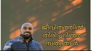 ജീവിതത്തിൽ തിരിച്ചറിഞ്ഞ സത്യങ്ങൾ#motivation dailougs