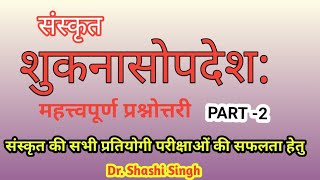 शुकनासोपदेश प्रश्नोत्तरी | Shuknasopadesh question answer.