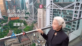 香港再出發「中國心系列」：梁愛詩