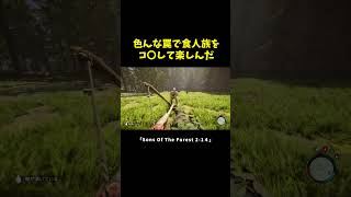 色んな罠で食人族をボコったら楽しすぎたｗ【Sons Of The Forest】