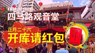 四马路观音堂“开库借红包”，万人涌入，求财祈福 Waterloo Street Kwan Im Hood Cho Temple “Guan Yin Open Treasury Day”