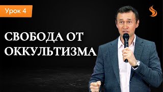 Полное освобождение. Урок 4. Свобода от магии, оккультизма и колдовства